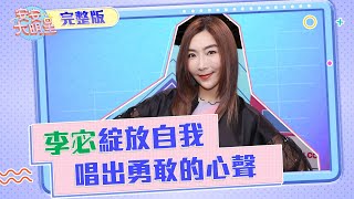 李宓破繭重生綻放自我　唱出勇敢向前的心聲