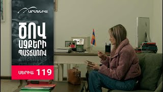 Ծով աչքերի պատճառով, Սերիա 119 / Tsov achqeri patcharov