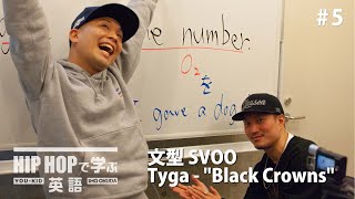 【英文法】#5 Tyga - &quot;Black Crowns&quot; で学ぶ文型SVOO