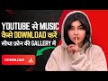YouTube Se Music Kaise Download Kare How To Download YouTube Music