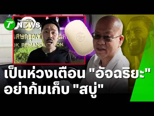 ตัวตึงรับน้อง! 'ทนายตั้ม' วิ่งหา 'อัจฉริยะ' เตือน อย่าก้มเก็บสบู่ | 6 ต.ค. 69 | ห้องข่าวหัวเขียว