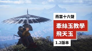 【燕雲十六聲】牽絲玉徹底殺瘋了！PVE傷害冠絕全場，飛天玉手法教學