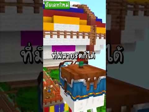 Minecraft Shorts | มอนสเตอร์ตัวใหม่ HappyGhast!! #minecraft #shorts #มายคราฟ #ไมน์คราฟต์
