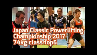 [105kg]Japan Classic Powerlifting Championship2017/パワーリフティング/スクワット/ベンチプレス/デッドリフト