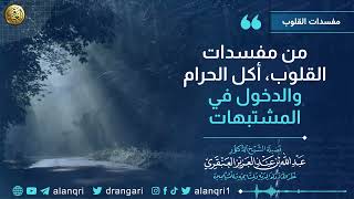 صورة من مفسدات القلوب، أكل الحرام والدخول في المشتبهات | الشيخ د. عبدالله العنقري