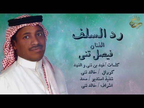 رد السلف فيصل تني