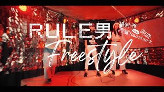 [音樂] 楊舒雅 Rule男Freestyle feat.芮鯊翊庭