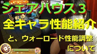【白猫プロジェクト】シェアハウス３ 全キャラ性能紹介 と、ウォーロード性能調整について【実況】