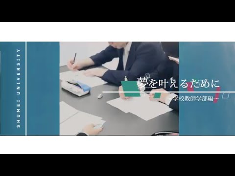 夢を実現する場所　秀明大学【夜間学修】