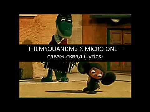Themyouandm3 x micro one - саваж сквад (lyrics/su zodziais)