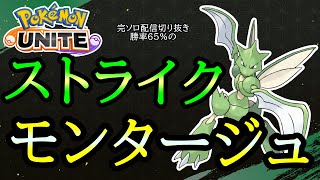 【モンタージュ】完ソロ勝率65%ストライクのモンタージュ。【ポケモンユナイト】