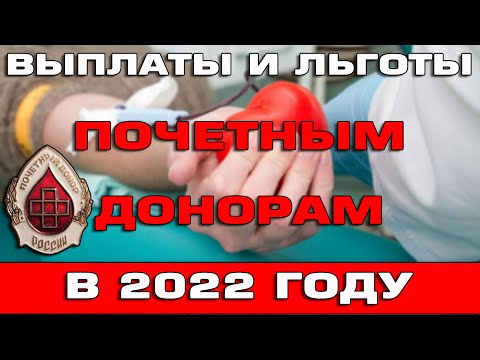 Выплаты и льготы почетным донорам в 2022 году