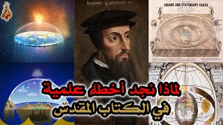 صورة لماذا نجد أخطاء علمية وأخطاء لغوية في الكتاب المقدس؟