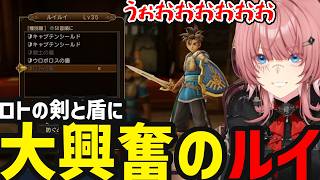 【 ドラゴンクエストヒーローズ#14】ロトのツルギにテンションあがるルイ【鷹嶺ルイ切り抜き】※ネタバレあり