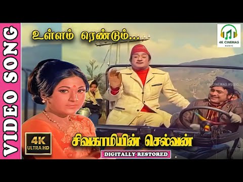 Ullam Rendum  - 4K Video Song | Sivagamiyin Selvan | Sivaji Ganesan,Vanisri | TMS-Kannadasan-MSV