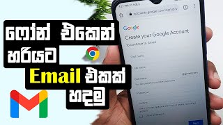 (ඊමේල් එකක් හදාගමු) How To Create Gmail Account Sinhala