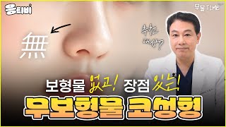 [무.물] 보형물 없고! 장점 있는! 무보형물 코성형‍ ｜1%성형외과  #김종구 #코수술 #코재수술