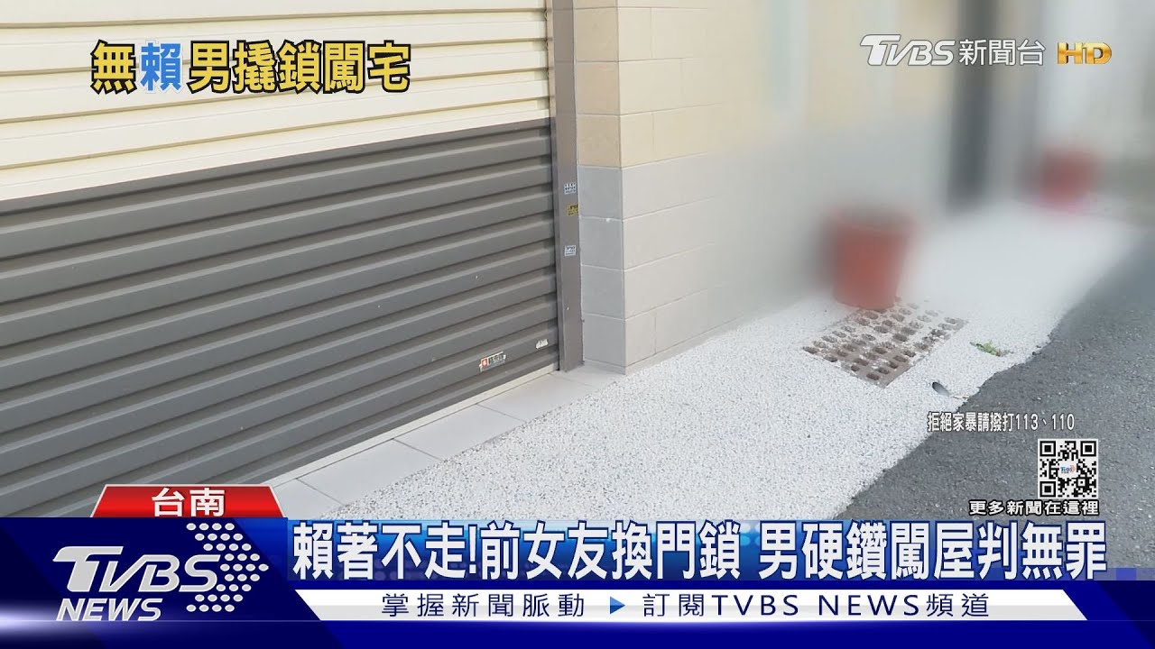 趕不走?前女友換門鎖男硬鑽闖屋判無罪 律師:差這一步