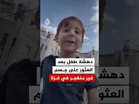 دهشة طفل بعد العثور على جسم غير منفجر في غزة