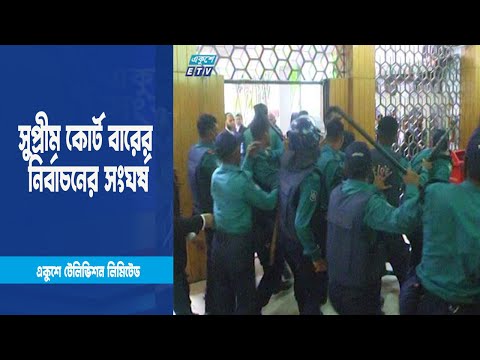 সুপ্রীম কোর্ট বারের নির্বাচনের সংঘর্ষ | ETV News
