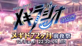 【メギド72ヶ月記念 前夜祭】朝霧友陽と生田善子の『メギラジオ』特別編（2023）
