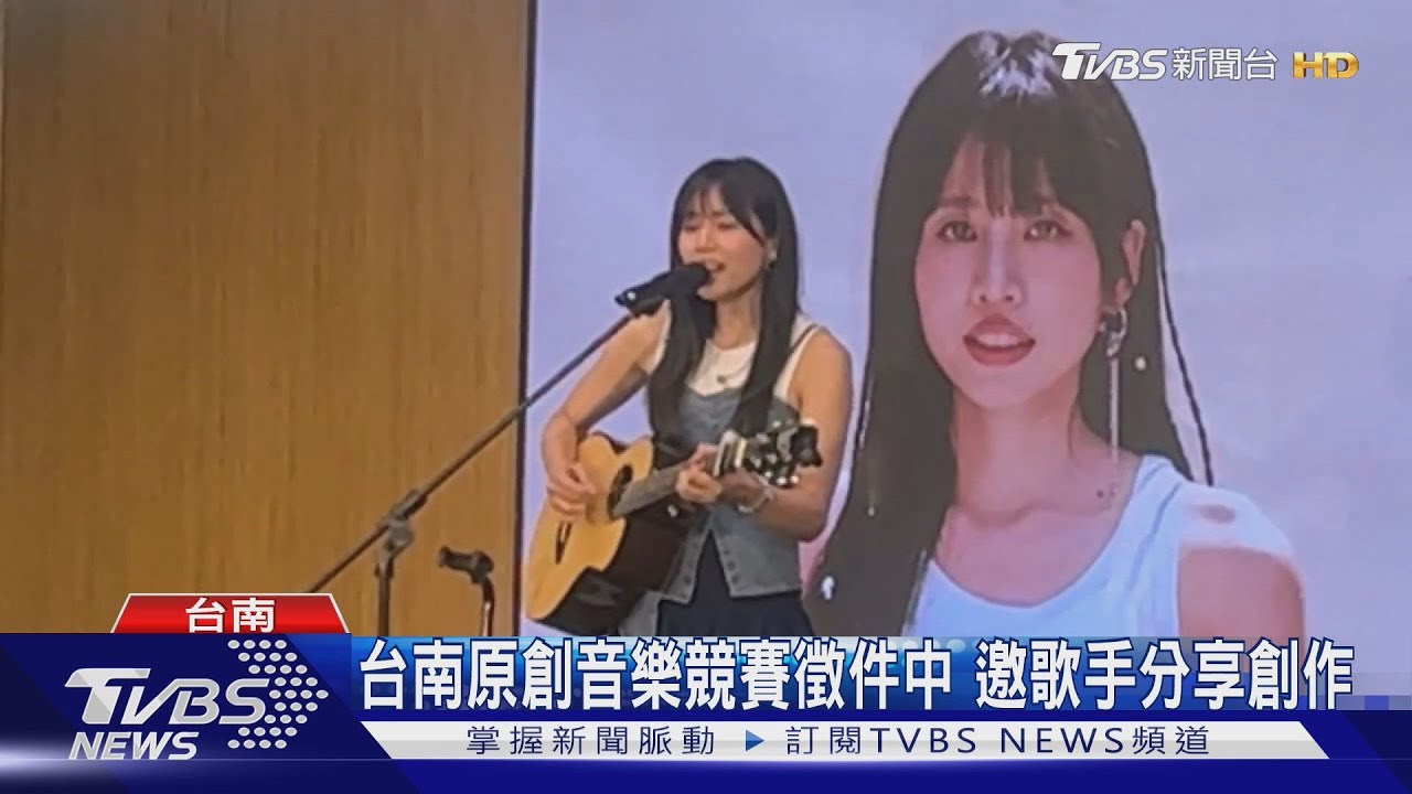台南原創音樂競賽徵件中!邀吳汶芳分享創作歷程