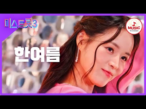 [미스트롯3]한여름 - 예선참가자[12/21(목)밤 10시 첫]