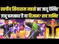 Swargiy Siyaram Mahto का विज्ञानवादी जादू देखिए जा�