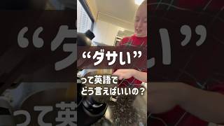 【保存版】「ダサい」の英語表現。uglyじゃない!ネイティブが使う自然な表現
