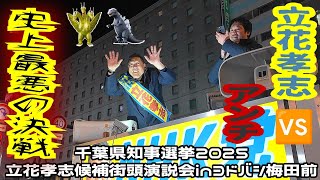 【騒動現場2025】立花孝志vsアンチ🔥史上最悪の決戦🎤千葉県知事選挙in大阪ヨドバシ梅田街頭演説会💥騒乱あちこちで口喧嘩選挙妨害💀死者冒涜か税金泥棒公務員駆逐か💥誹謗中傷で死ぬ政治家❌️斎藤知事関係