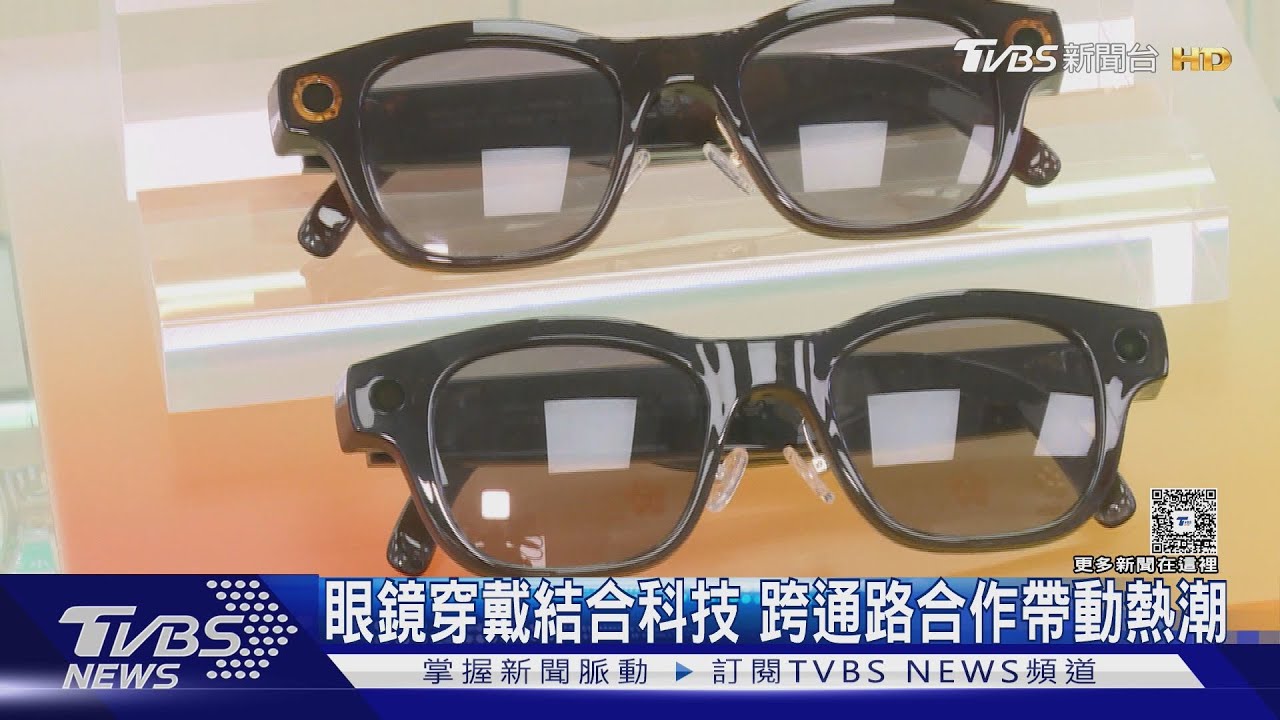 眼鏡穿戴結合科技 跨通路合作帶動熱潮