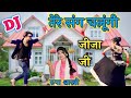 DJ Song तेरे संग चलूंगी जीजा जी Tere Sang Chalungi Jija Ji र