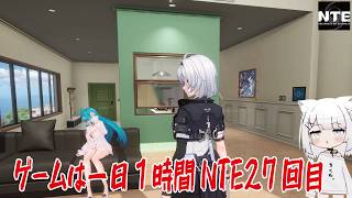 【NTE】ゲームは一日１時間NTE27回目