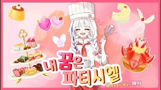 내꿈은 파티시엘! (꿈빛파티시엘 op)|해사cover