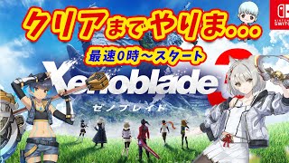 🔴【ゼノブレイド３】ライブ配信クリア最速達成！０時から最速スタート！ガチファンが行く、クリアするまでやりま....PT３