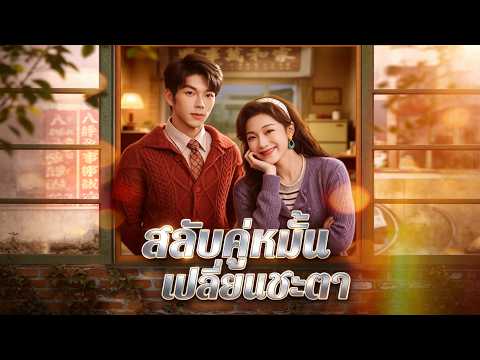 🇹🇭[พากย์เสียง] สลับคู่หมั้นเปลี่ยนชะตา#drama