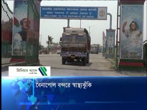 বেনাপোল বন্দরে স্বাস্থ্যঝুঁকি
