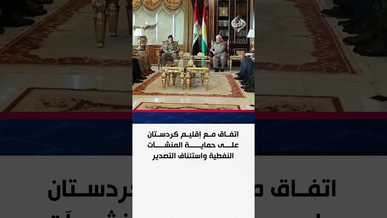 فيديو | اتفاق مع إقليم كردستان على حماية المنشآت النفطية واستئناف التصدير