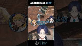 心の裏を汲み取ろうとするエビオ