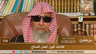 علامات قبول العمل الصالح