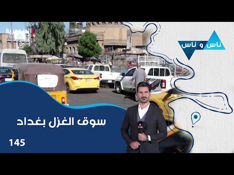 فيديو | سوق الغزل بغداد - ناس وناس م٨ - الحلقة ١٤٥