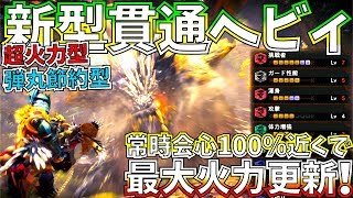 Mhwi 臨界ブラキ 激昂ラーパワーの超火力盛り会心100 越貫通ヘビィが予想以上の圧倒的火力を叩き出す おすすめ貫通ヘビィ装備2種紹介 実践 モンハンワールドアイスボーン تحميل اغاني مجانا