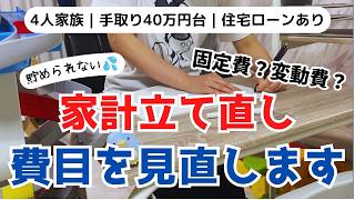 【家計改善】赤字家計を変えたい。4人家族の費目見直し｜音声あり｜ポンコツ主婦の家計立て直し