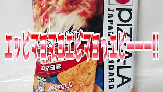 #shrimp エッビマヨマヨエビマヨエビーーー!!