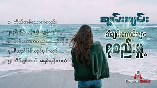 Download lagu ချမ်းချမ်း(Chan Chan သီချင်းကောင်းများ) mp3