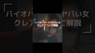 【バイオハザード】クレアがやばい女すぎた👩#shorts #バイオハザード #ゲーム紹介 #short