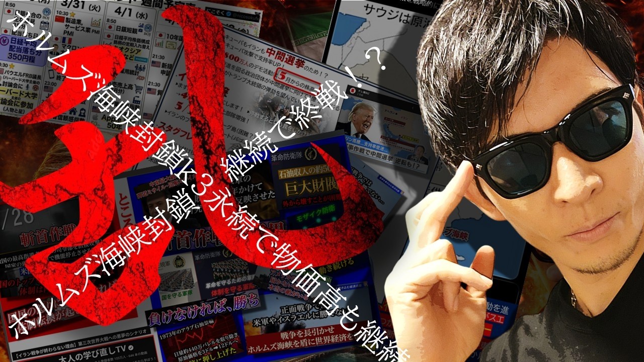 【NEW】イラン戦争終結！？ホルムズ海峡は封鎖継続！株安＆物価高まだ続く！