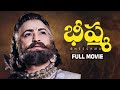 Bheeshma Telugu Full Movie NTR Anjali Devi Sobhan Babu Gummadi Prabhakar Reddy Harinath