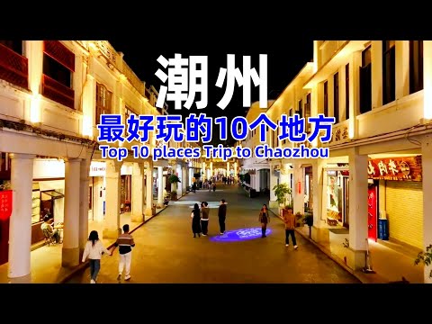 潮州最好玩的10個地方｜Top 10 places Trip to Chaozhou｜Best Travel in China#chinesenewyear #chinesefood#Chaozhou