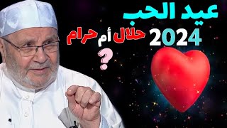 عيد الحب 2024.... الدكتور محمد راتب النابلسي